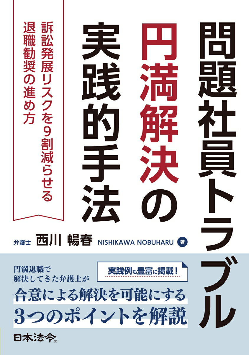 問題社員トラブル円満解決の実践的手法　訴訟発展リスクを9割減らせる退職勧奨の進め方