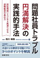 円満退職で解決してきた弁護士が合意による解決を可能にする３つのポイントを解説。実践例も豊富に掲載！