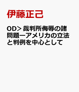 OD＞裁判所侮辱の諸問題