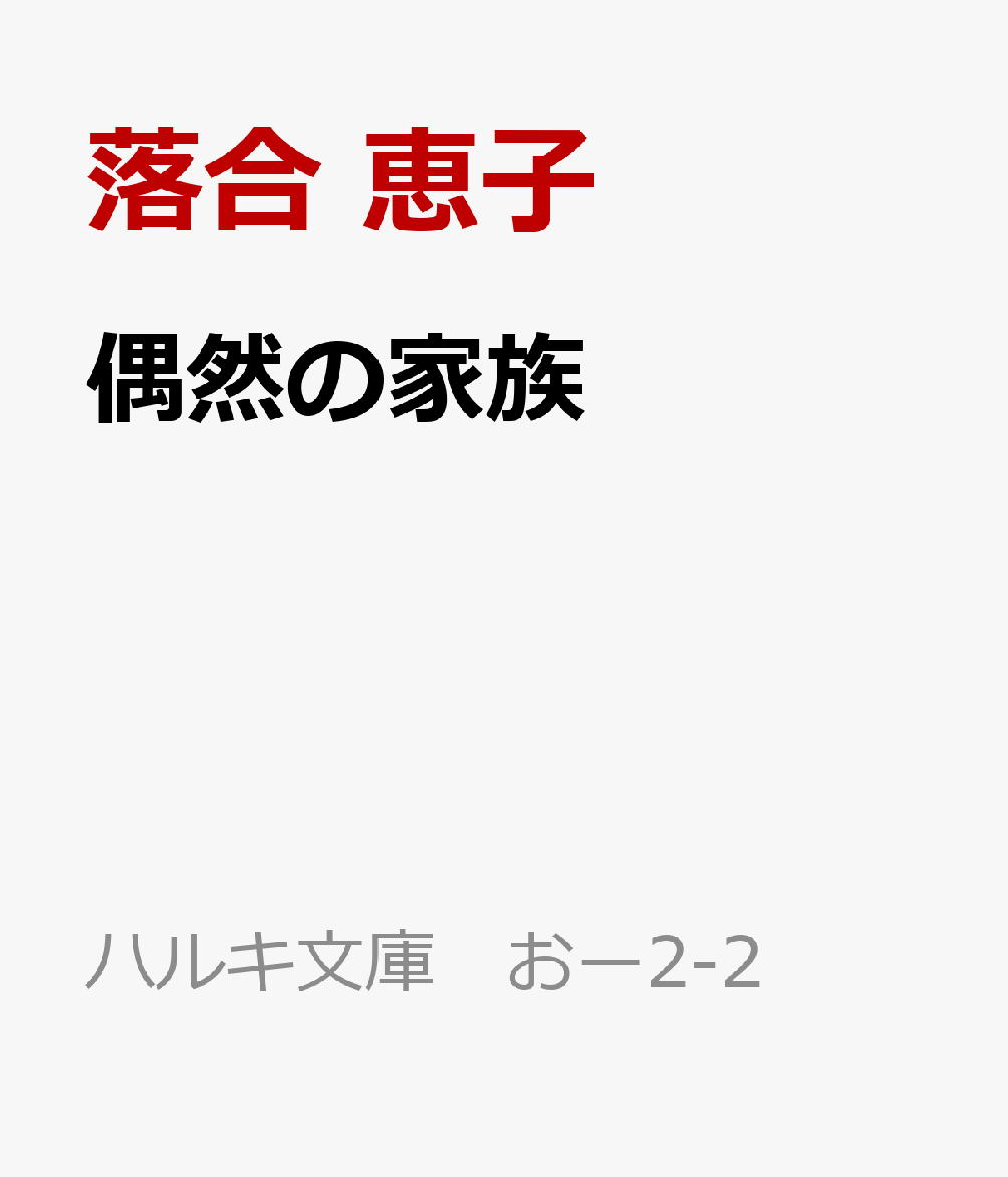 偶然の家族