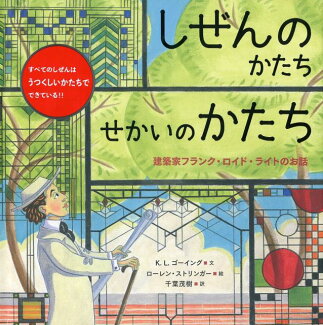 しぜんのかたちせかいのかたち 建築家フランク・ロイド・ライトのお話の表紙