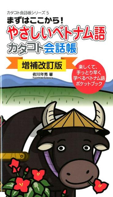 増補改訂版　やさしいベトナム語カタコト会話帳 [ 佐川年秀 ]