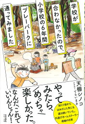 学校が合わなかったので、小学校の6年間プレーパークに通ってみました [ 天棚 シノコ ]