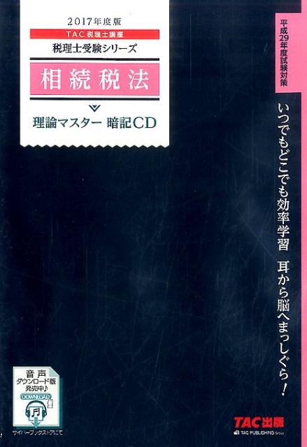 相続税法理論マスター暗記CD（2017年度版）