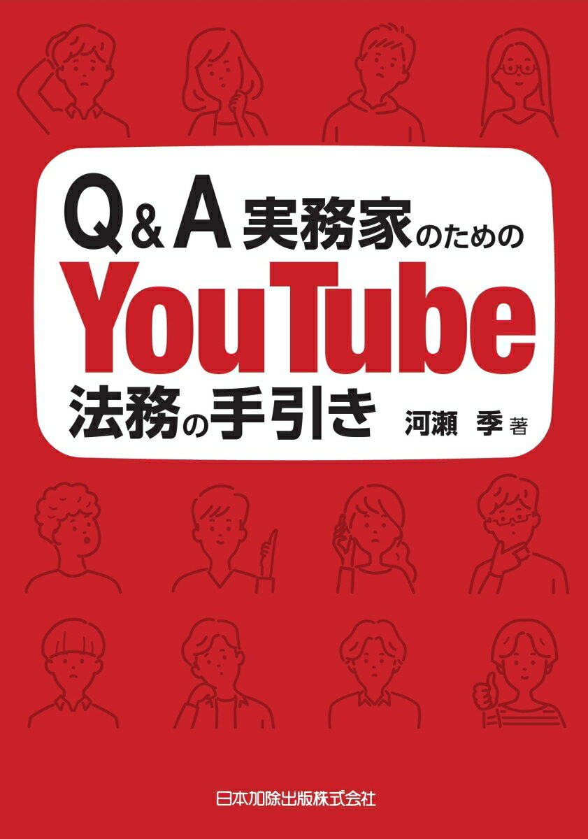 Q＆A実務家のためのYouTube法務の手引き 