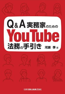 Q＆A実務家のためのYouTube法務の手引き [ 河瀬季 ]