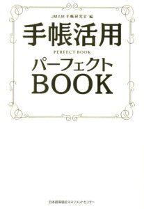 手帳活用パーフェクトBOOK