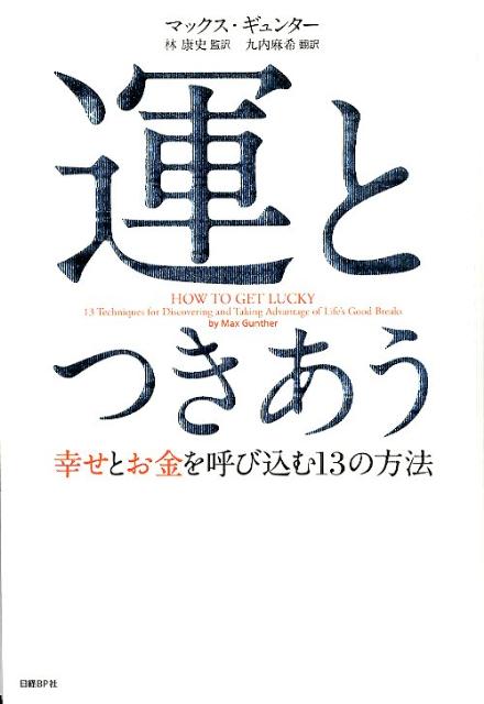 運とつきあう 幸せとお金を呼び込む13の方法 [ マックス・ギュンター ]のサムネイル