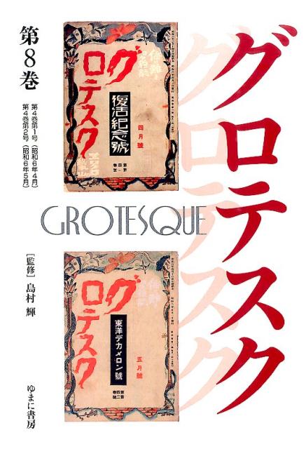 グロテスク（第8巻（第4巻第1号（昭和6年）