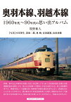 奥羽本線、羽越本線 1960～90年代の思い出アルバム [ 牧野　和人 ]