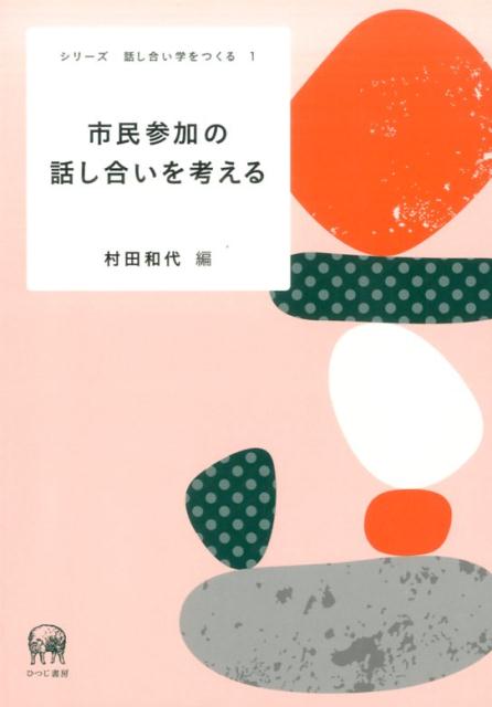 市民参加の話し合いを考える （シリーズ　話し合い学をつくる） 