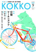 KOKKO（創刊号（9　2015））