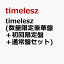 timelesz (数量限定豪華盤＋初回限定盤＋通常盤セット) (特典なし)
