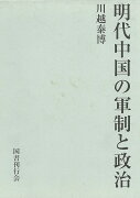 【バーゲン本】明代中国の軍制と政治