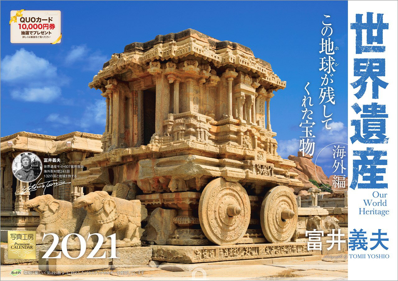 世界遺産×富井義夫［海外編］この地球が残してくれた宝物 2021年 カレンダー 壁掛け 風景