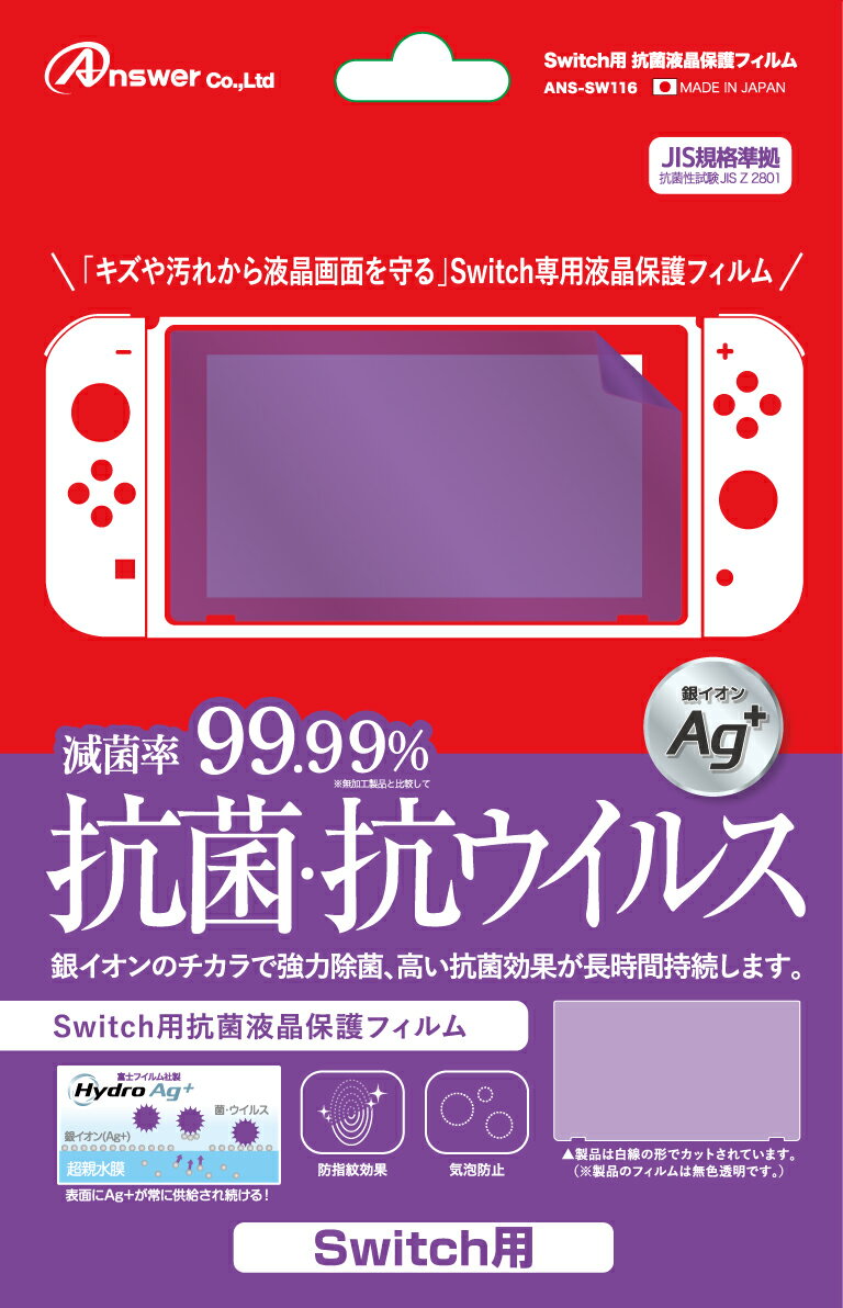 Switch用　抗菌液晶保護フィルム