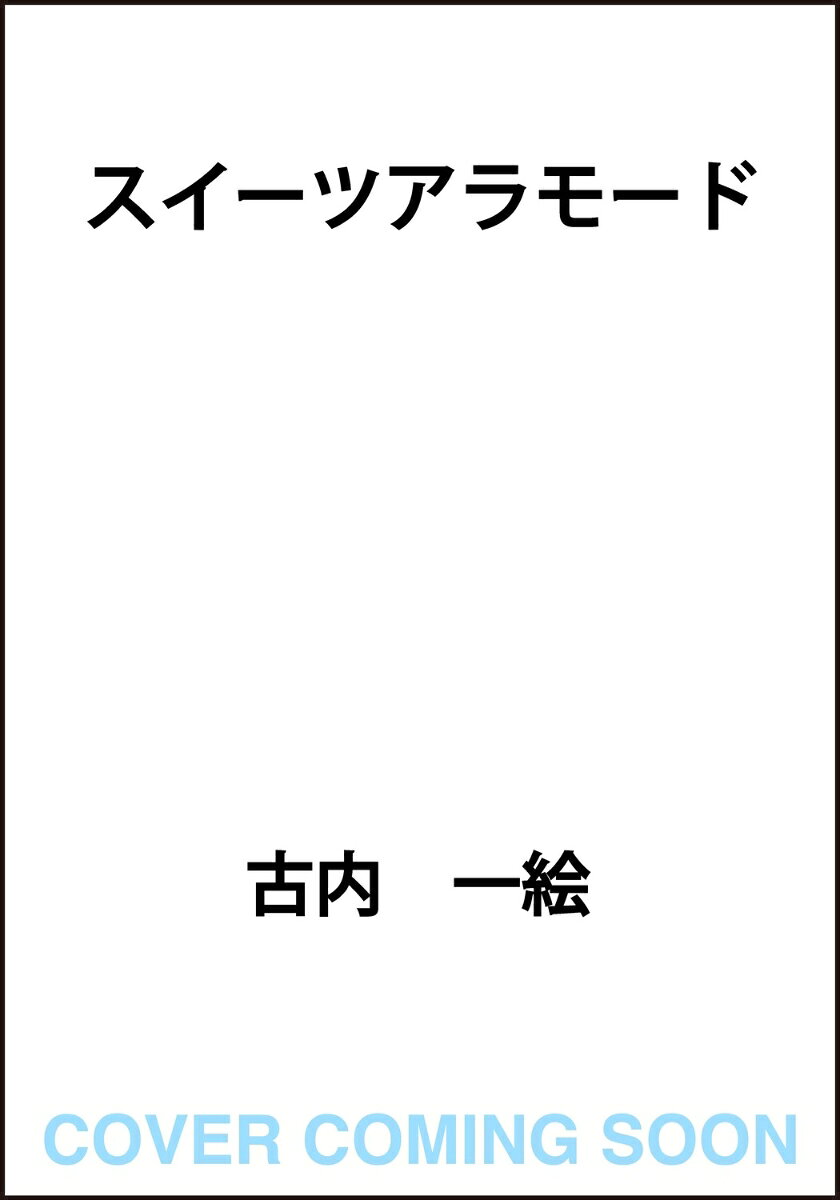 スイーツアラモード [ 古内　一絵 ]
