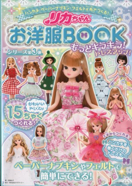 リカちゃんお洋服BOOKもっとキラキラ！　ドレスアップ！ [ 田端永子 ]