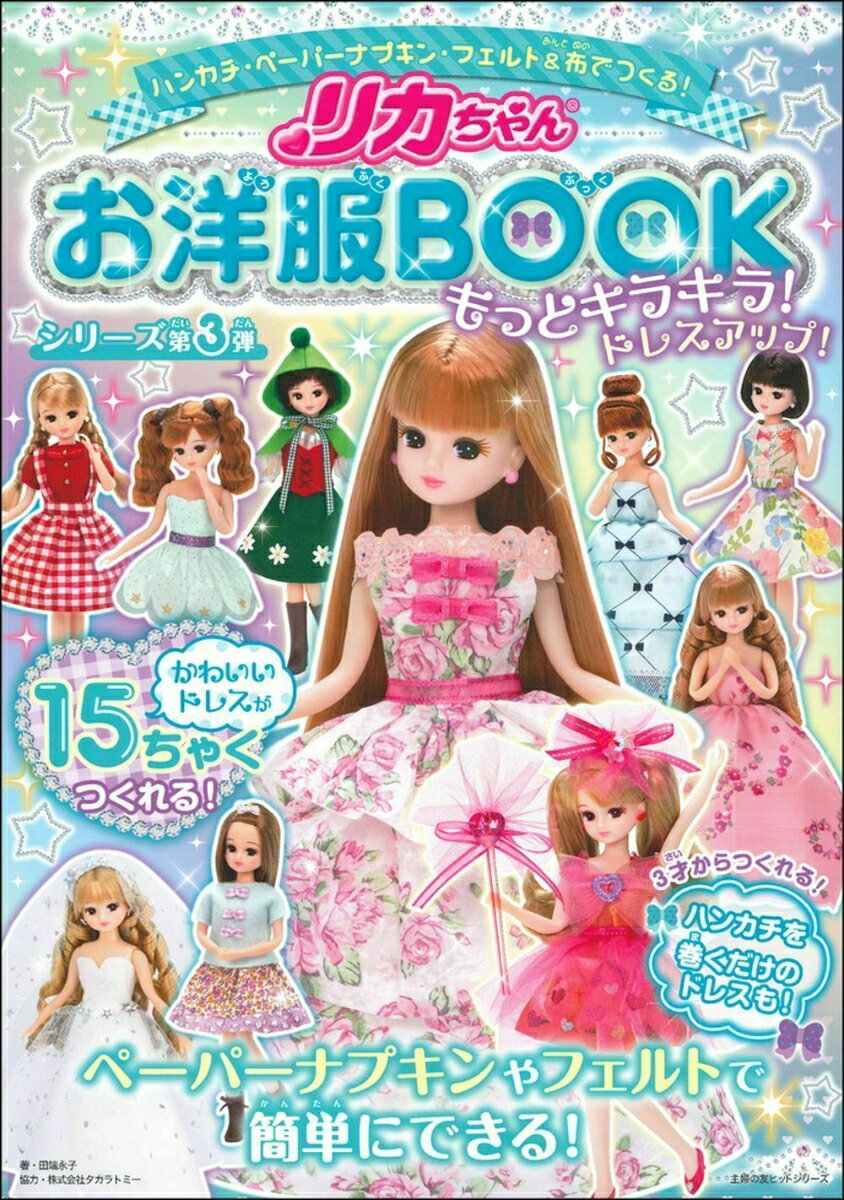 リカちゃんお洋服BOOKもっとキラキラ！ ドレスアップ！