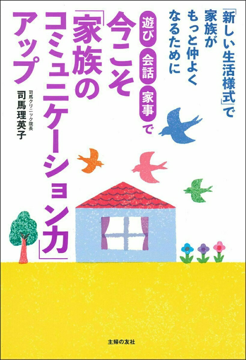 遊び・会話・家事で 今こそ「家族のコミュニケーション力」アップ