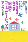 遊び・会話・家事で　今こそ「家族のコミュニケーション力」アップ