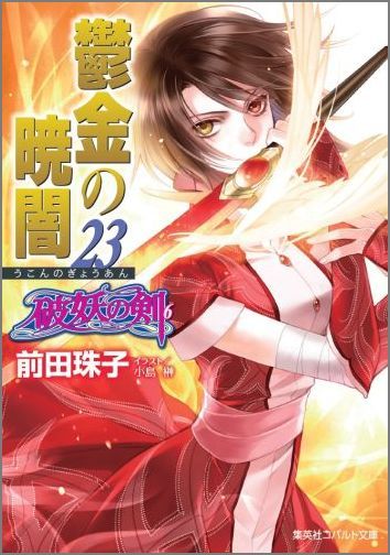 成功と失敗、そのすべてを糧にして進化を続けていく女皇・雛の君。ラエスリールとの死闘においても、その攻防の中で驚くべき変化を遂げていく。追い詰めてもさらに強大な姿でたちはだかる雛の君に一度は絶望するラス。しかし、人間に滅びてほしくない。そのためにならば命をかけて戦うという決死の覚悟で、自らを信じて破妖刀・紅蓮姫を強く握りしめる。「行くぞ、紅蓮姫！」ラスは宣戦布告する。