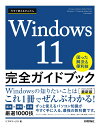 今すぐ使えるかんたん　Windows 11 完全ガイドブック　困った解決＆便利技［2022-2023年最新版］ [ リブロワークス ]