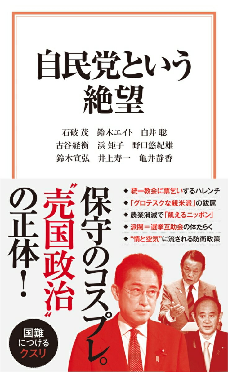 自民党という絶望 （宝島社新書） [ 石破 茂 ]