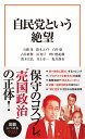 自民党という絶望 （宝島社新書） 石破 茂