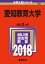 愛知教育大学(2018) 2,268円