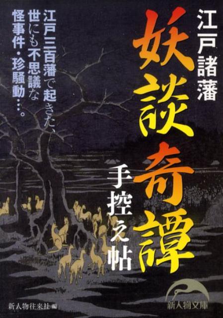 江戸諸藩妖談奇譚手控え帖