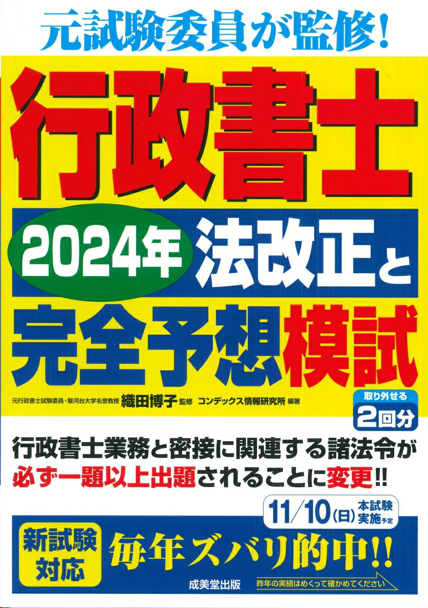 行政書士 2024年法改正と完全予想模試