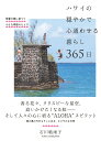 ハワイの穏やかで心通わせる暮らし 365日 常夏の島に息づく小さな季節のたより [ 石川 結雨子 ]