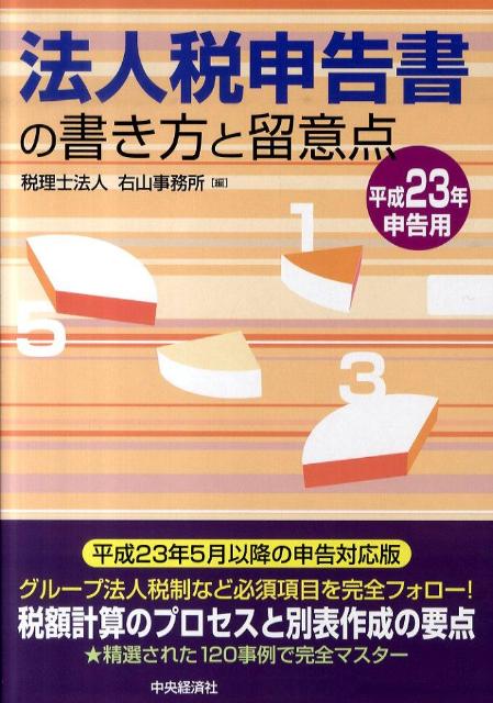 法人税申告書の書き方と留意点（平成23年申告用）