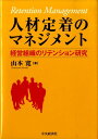 人材定着のマネジメント 経営組織のリテンション研究 [ 山本寛 ]