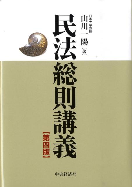 民法総則講義第4版