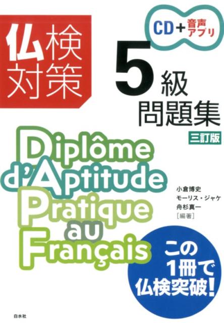 仏検対策5級問題集［三訂版］《CD付》 [ 小倉　博史 ] 1