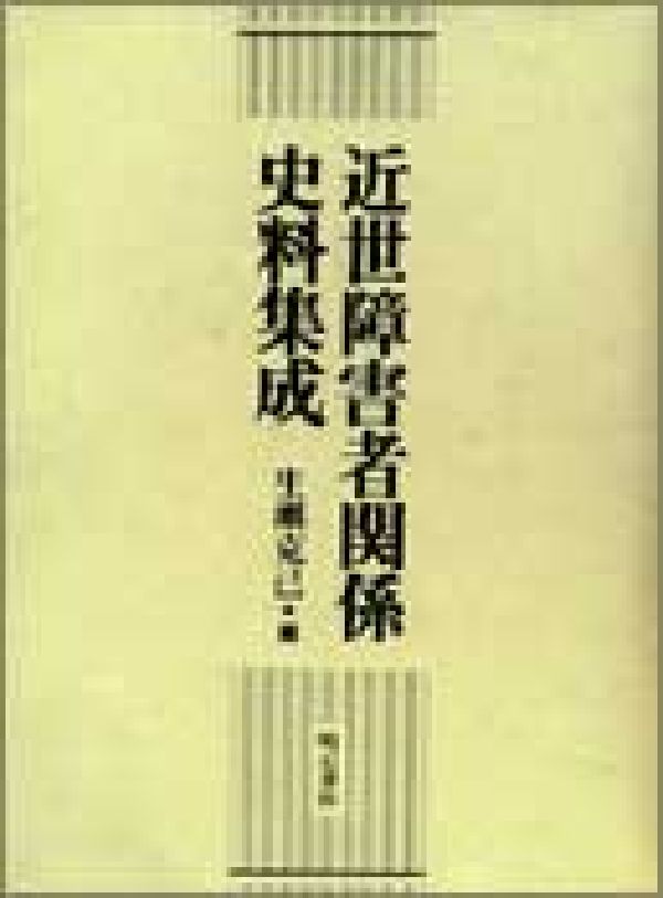 近世障害者関係史料集成 [ 生瀬克己 ]