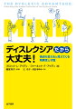 “ディスレクシア”であることの優位性に目を向けることにより、成長と自己実現への戦略が描けます！ディスレクシアの脳に共通する４つの強みパターン＝「ＭＩＮＤの強さ」。空間把握能力：Ｍａｔｅｒｉａｌ　ｒｅａｓｏｎｉｎｇ。相互関係性把握能力：Ｉｎｔｅｒｃｏｎｎｅｃｔｅｄ　ｒｅａｓｏｎｉｎｇ。物語理解能力：Ｎａｒｒａｔｉｖｅ　ｒｅａｓｏｎｉｎｇ。シミュレーション能力：Ｄｙｎａｍｉｃ　ｒｅａｓｏｎｉｎｇ。ディスレクシアの人が「ＭＩＮＤの強さ」を活用することで、学校や職場でその才能を生かせるためのアドバイスや実例を豊富に紹介しています。