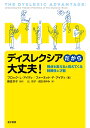 ディスレクシアだから大丈夫！ 視点を変えると見えてくる特異性と才能 [ ブロック ・ L. アイディ ]