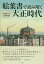 絵葉書で読み解く大正時代 3,080円