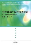 宇野理論と現代株式会社 法人企業四百年ものがたり [ 河西勝 ]