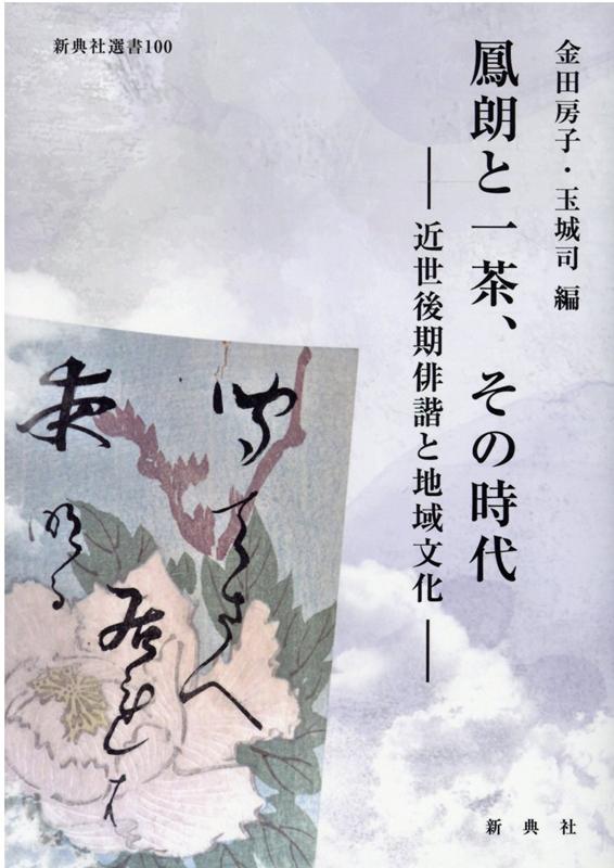 鳳朗と一茶、その時代