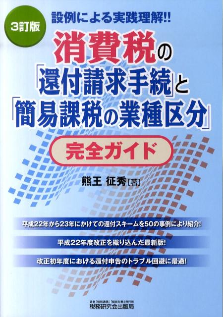 消費税の「還付請求手続」と「簡易課税の業種区分」完全ガイド3訂版