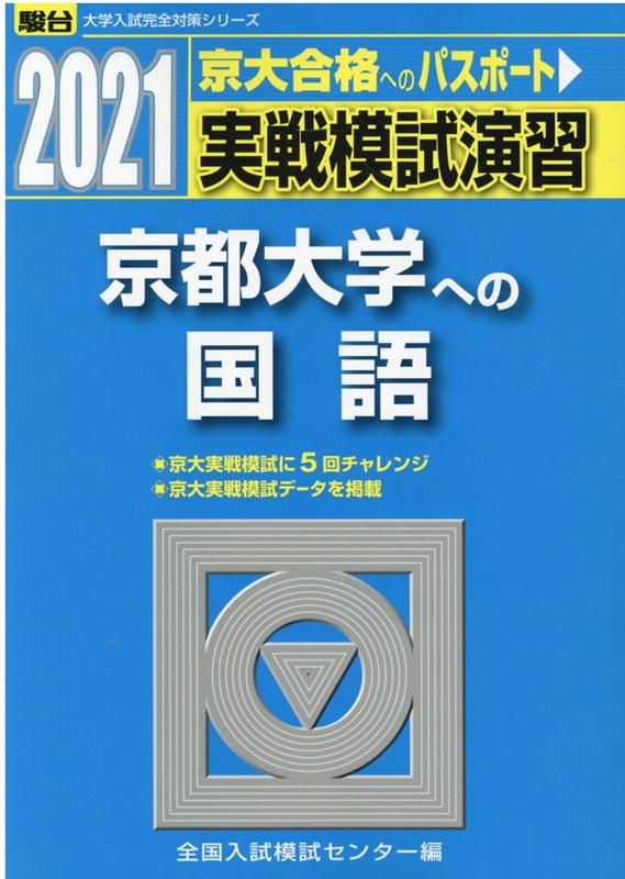 実戦模試演習 京都大学への国語（2021）