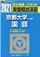 実戦模試演習 京都大学への国語(2021) 1,430円