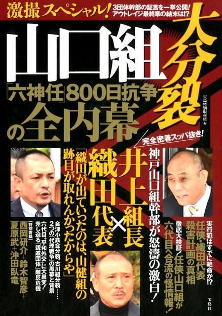 激撮スペシャル！　山口組大分裂「六神任」800日抗争の全内幕