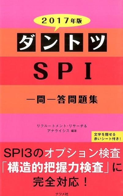 ダントツSPI一問一答問題集（〔2017年版〕）