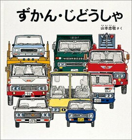 ずかん・じどうしゃ （幼児絵本シリーズ） [ 山本忠敬 ]