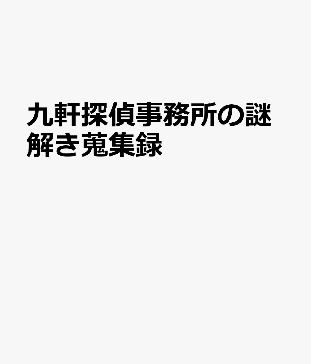九軒探偵事務所の謎解き蒐集録